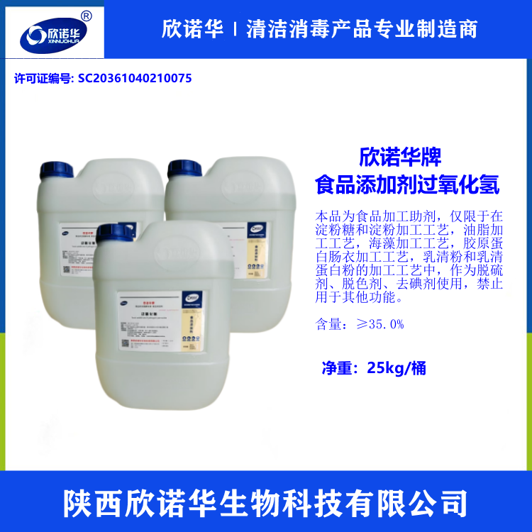 食品級雙氧水生產廠家